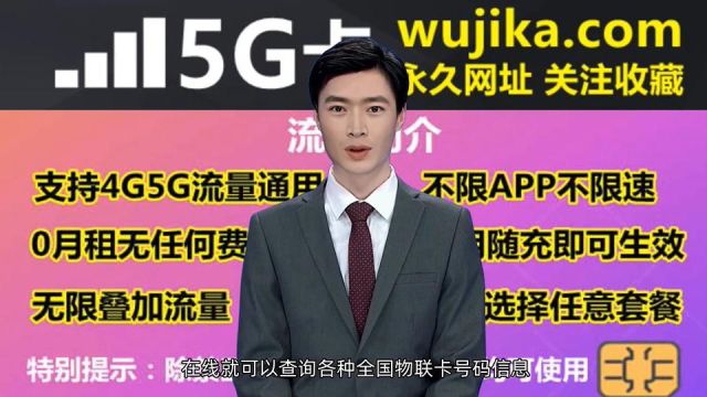 物联卡全国号码怎么查询就在wujika