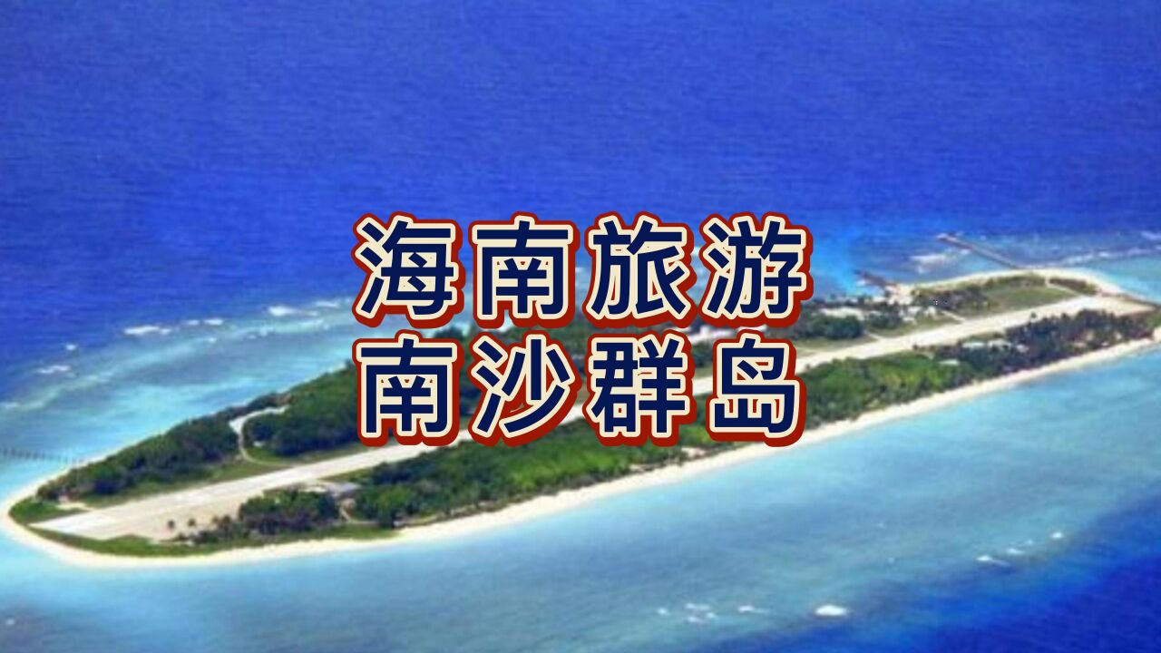 南沙群岛可以去旅游吗?怎么去南沙群岛?建议收藏