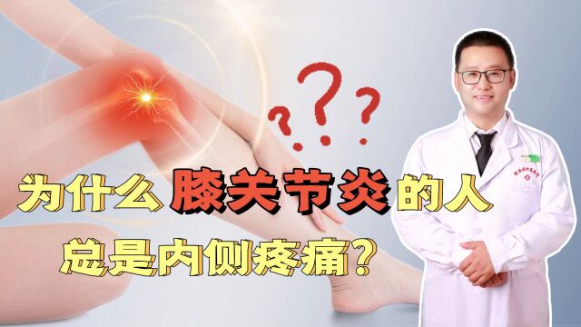 病例分享:为什么膝关节炎的人总是内侧疼痛?