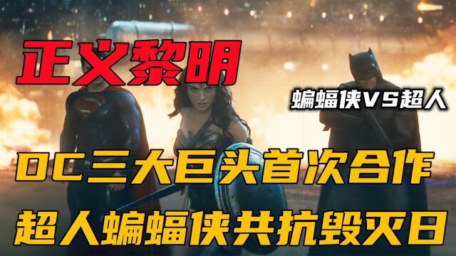 DC三大巨头首次合作