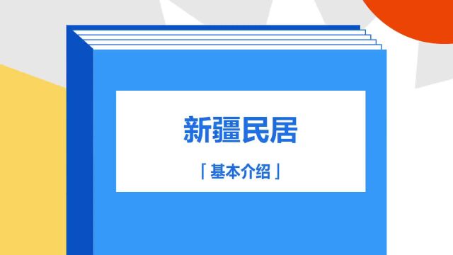 带你了解《新疆民居》