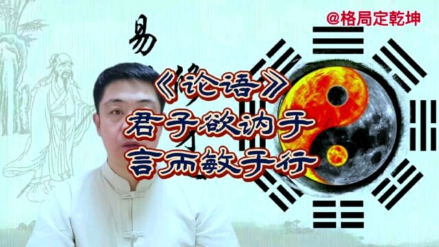 谨言慎行,行胜于言,君子欲讷于言而敏于行