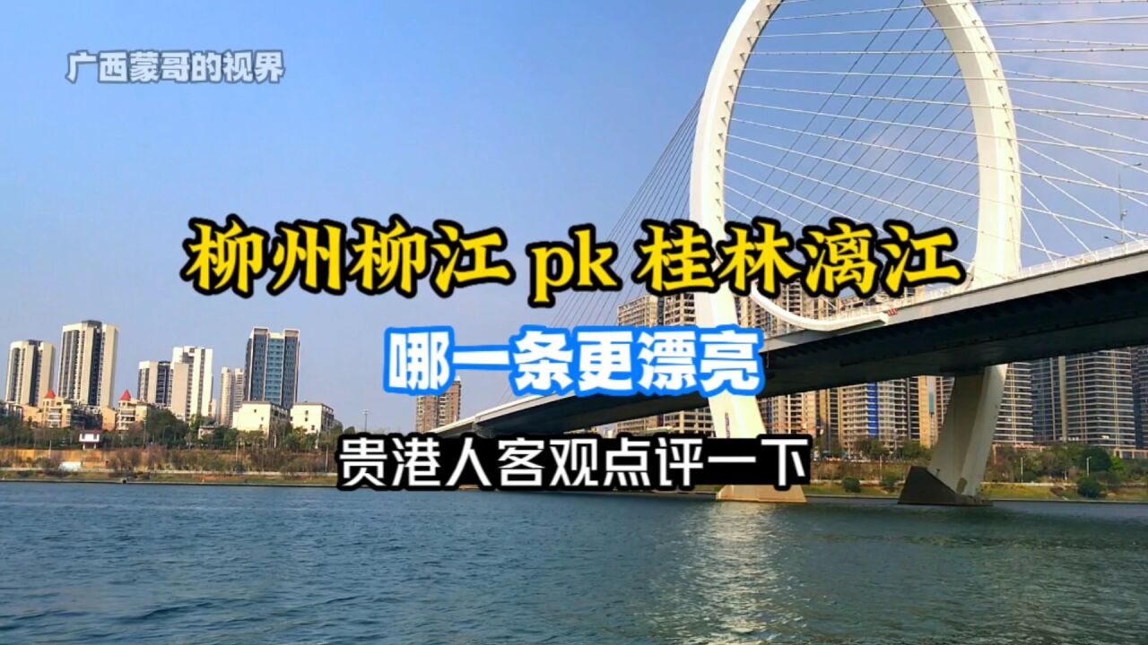 柳州柳江pk桂林漓江,哪一条更漂亮?贵港人客观点评一下!