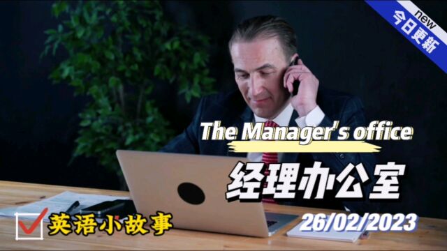 【英语小故事】2023/2/26The Manager's office经理办公室