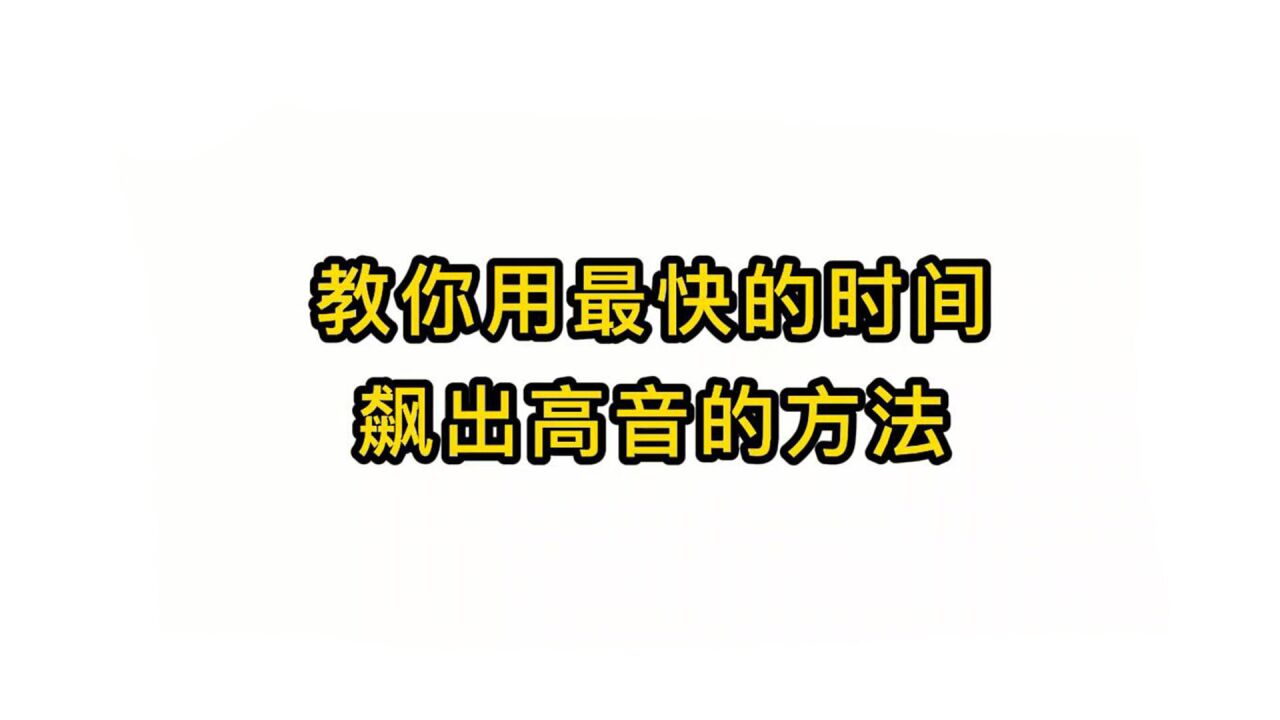 唱歌技巧教学:教你用最快的时间飙出高音的方法