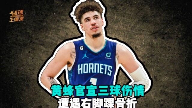 赛季报销！黄蜂官宣三球右脚踝骨折 至少休战4个月 预计7月9日复出