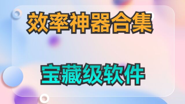 让你相见恨晚的效率神器,效率软件推荐合集