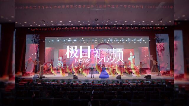 【视频】到2025年,武汉学习型社区将达到80%以上