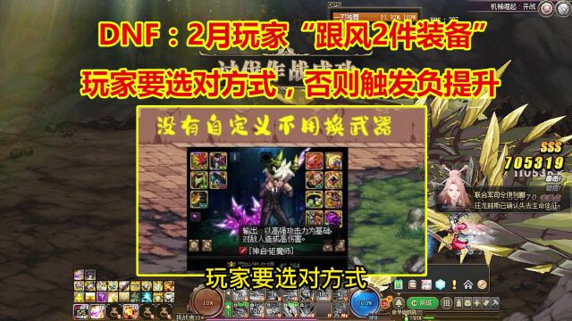 DNF:2月玩家“跟风2件装备”!玩家要选对方式,否则触发负提升