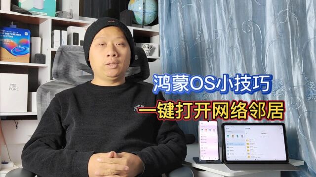 华为鸿蒙OS小技巧:一键开启网络邻居,轻松访问家庭共享文件