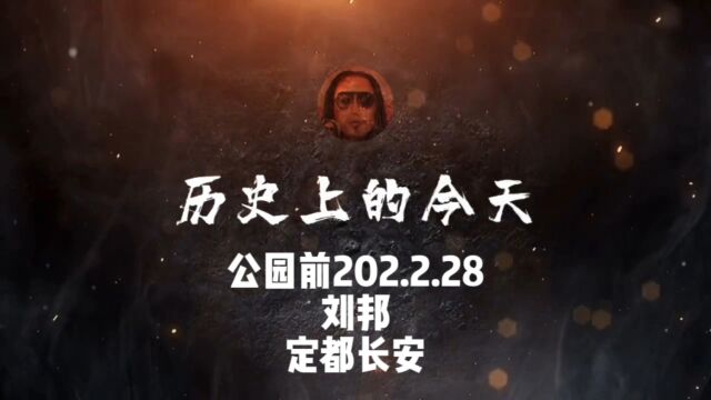 公园前202.2.28,刘邦,定都长安! #历史上的今天 #事件 #历史