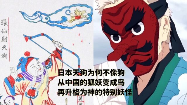 日本天狗为何不像狗?从中国的狐妖变成鸟 再升格为神的特别妖怪