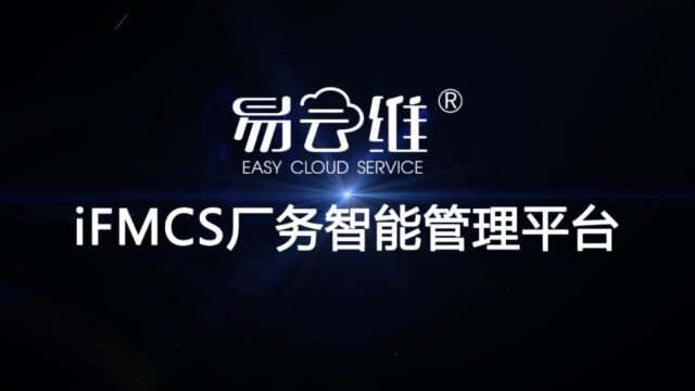 易云维⮩FMCS厂务智能管理平台建设三诺生物数字园区