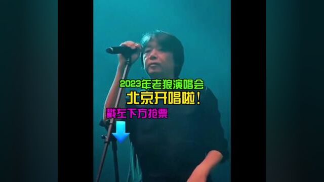 老狼演唱会开唱拉!赶快冲#老狼#演唱会#老狼#2023老狼北京演唱会#演唱会