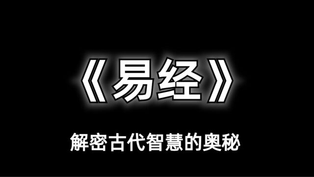 深入了解易经:解密古代智慧的奥秘