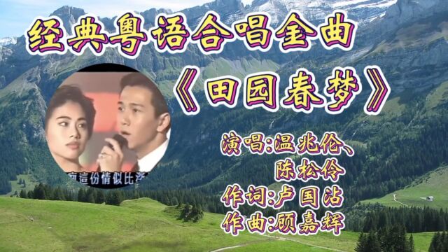 怀旧粤语金曲《田园春梦》温兆伦陈松伶合唱,优美旋律动听感人,唯美歌声让人如痴如醉,回忆满满!