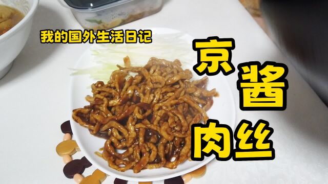 今天做一个京酱肉丝 用国内邮来的筋饼卷着吃 真是太香了