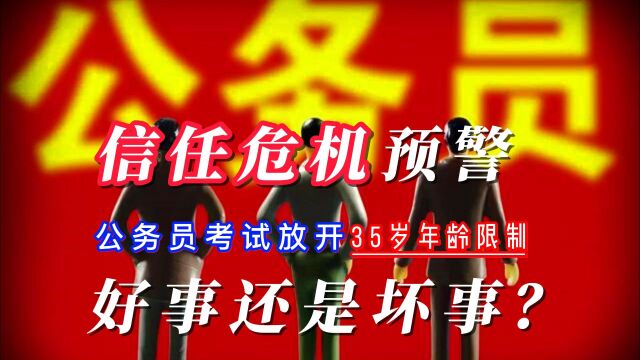 公务员考试信任危机预警:放宽35岁年龄限制,是拯救还是陷阱?