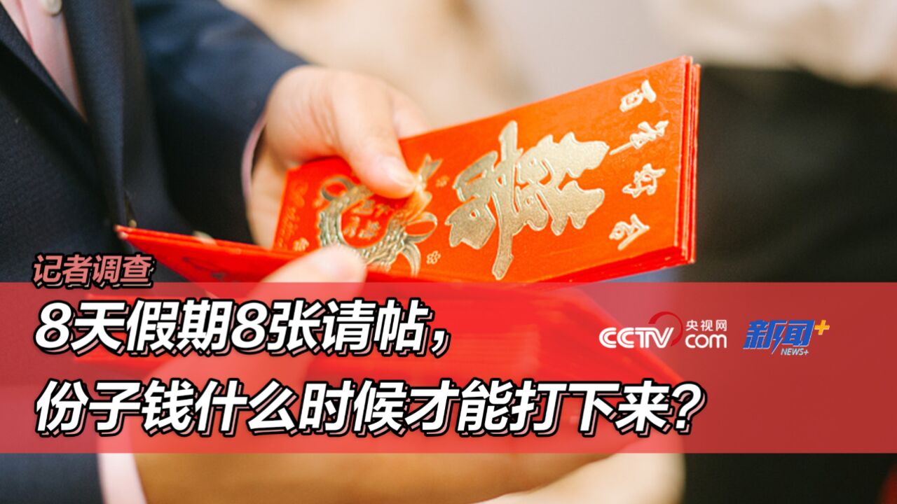 记者调查|8天假期8张请帖,份子钱什么时候才能打下来?