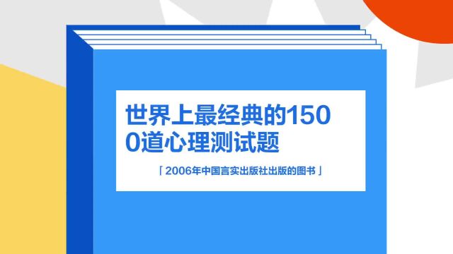 带你了解《世界上最经典的1500道心理测试题》