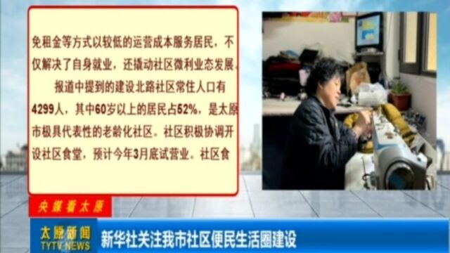 新华社关注太原市社区便民生活圈建设