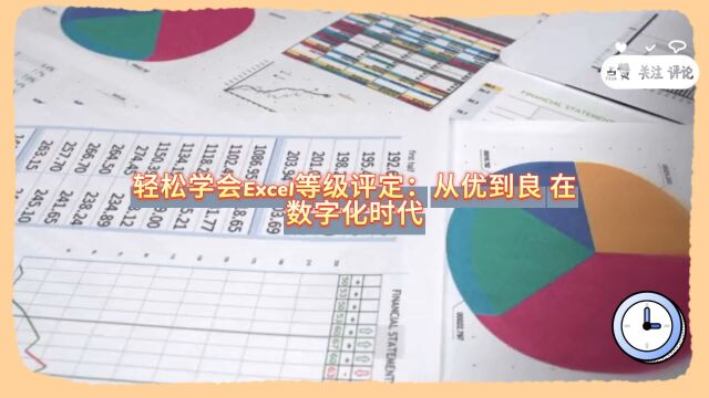 轻松学会Excel等级评定:从优到良!