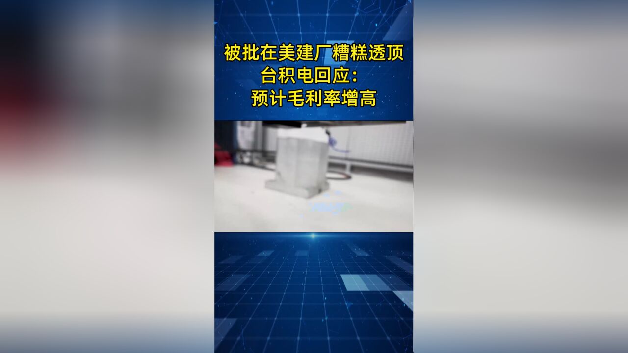 被批在美建厂糟糕透顶后,台积电回应:预计长期毛利率可达53%