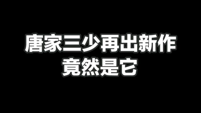 唐家三少再出新作,竟然是它