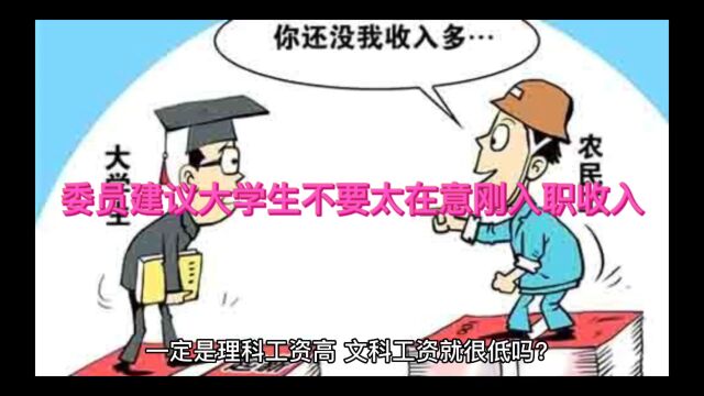 建议大学生不要在意收入