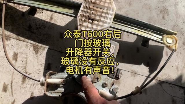 众泰T600右后门按玻璃升降器开关,玻璃没有反应,电机有声音! #修车日常 #修车 #修车男孩 #修理工日常