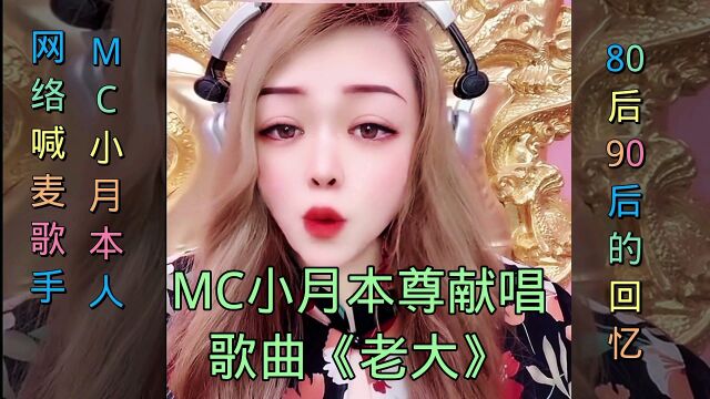 喊麦歌手MC小月本人献唱《老大》,带你瞬间回到十年前