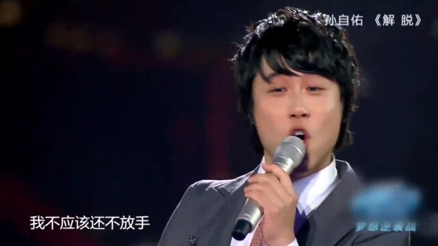 孙自佑演唱《解脱》,歌声温柔,听着很放松