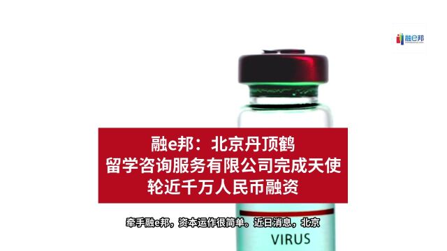 融e邦:北京丹顶鹤留学咨询服务有限公司完成天使轮近千万人民币融