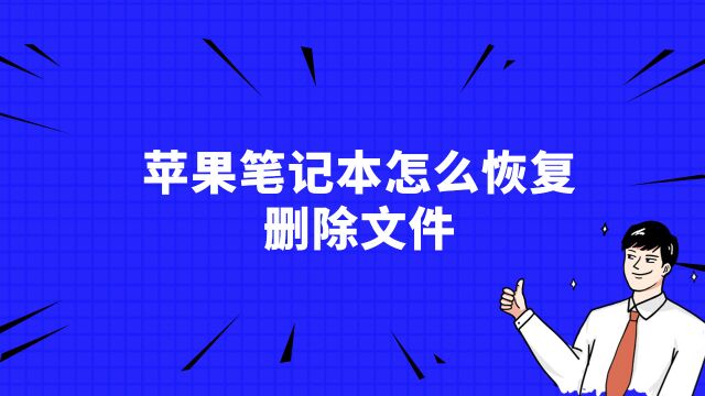 苹果笔记本怎么恢复删除文件?mac废纸篓文件恢复 