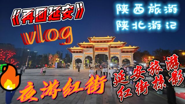 自驾游陕西旅行陕北篇(十一)延安vlog游记(七)看红街夜景