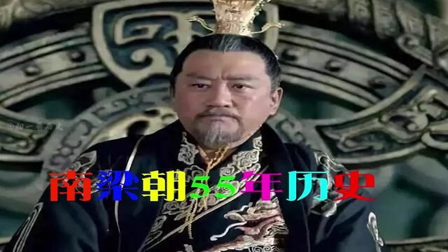 一口气南梁朝历史#历史 #历史知识 #历史故事