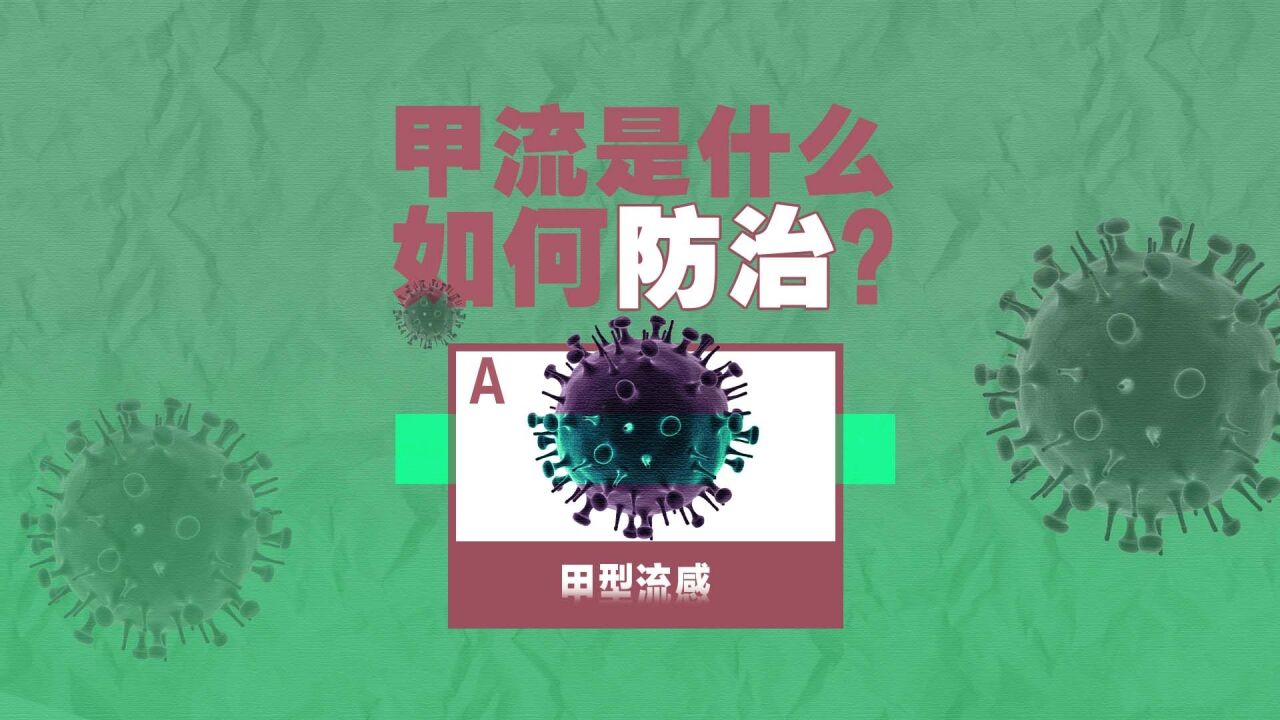 甲流又来了,这次该咋防?丨100秒讲透