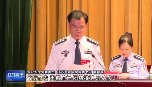 奋力推进江苏公安教育现代化走在前列——江苏警官学院师生学习贯彻第四次党代会精神