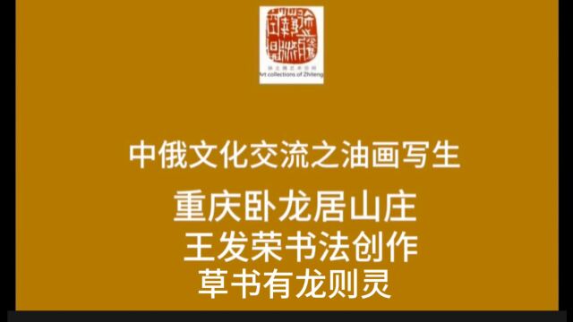 书画学习园地 | 中俄文化交流 | 王发荣草书有龙则灵 2023年9月28日,徐之腾拍于重庆卧龙居书画院.