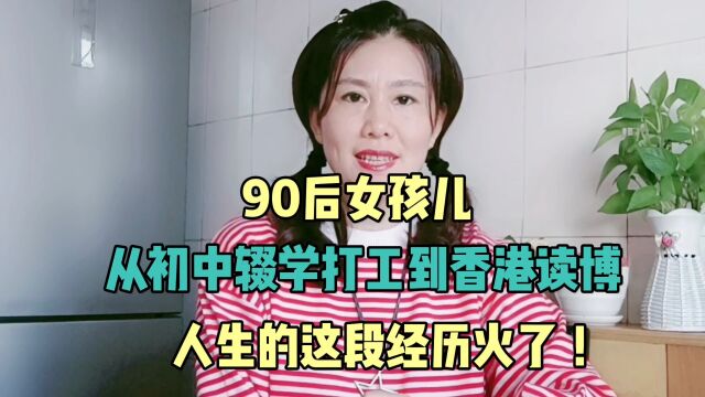 90后女孩儿,从初中辍学打工到香港读博,人生的这段经历火了 !