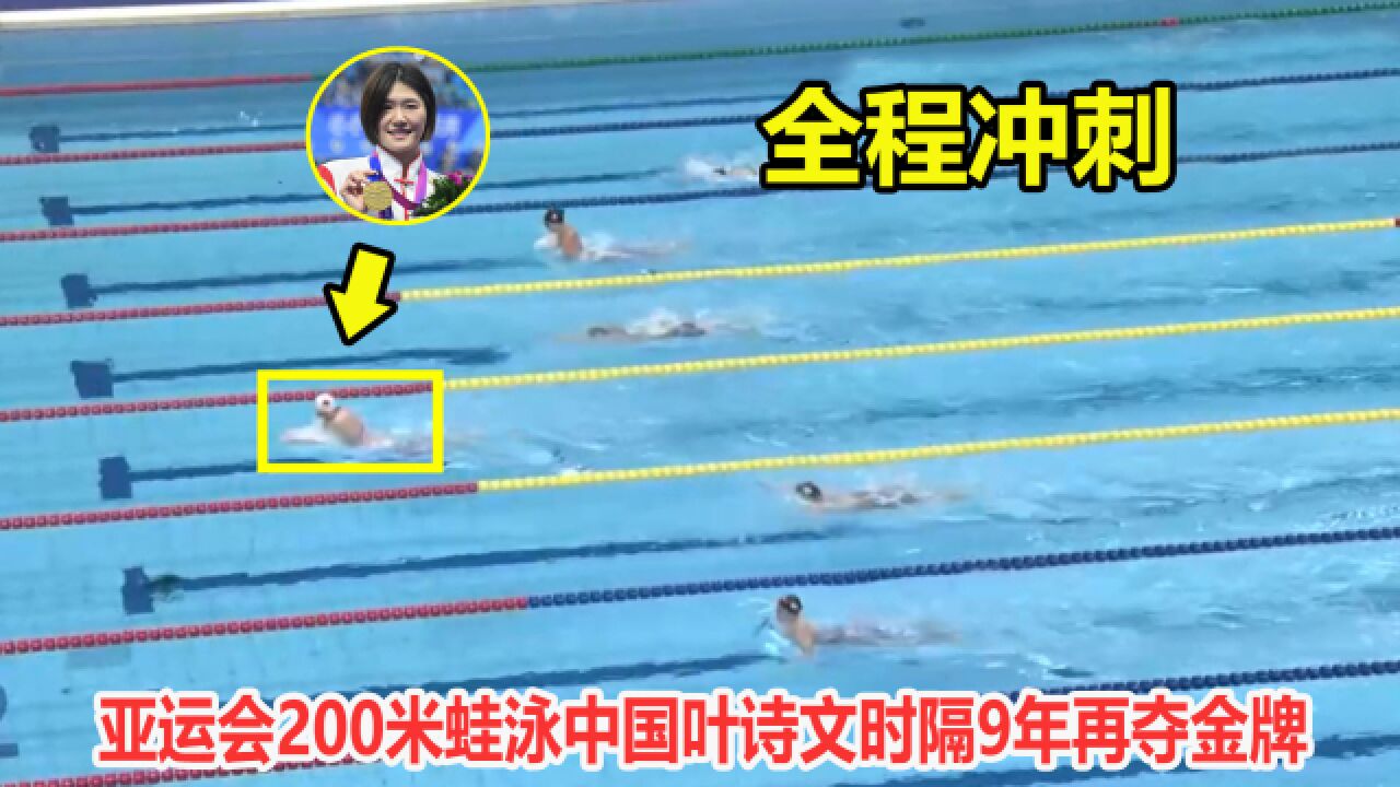 时隔9年!蛙泳落后0.64秒,结果叶诗文最后150米疯狂冲刺逆转夺冠