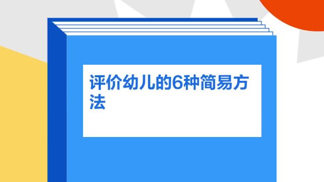 带你了解《评价幼儿的6种简易方法》