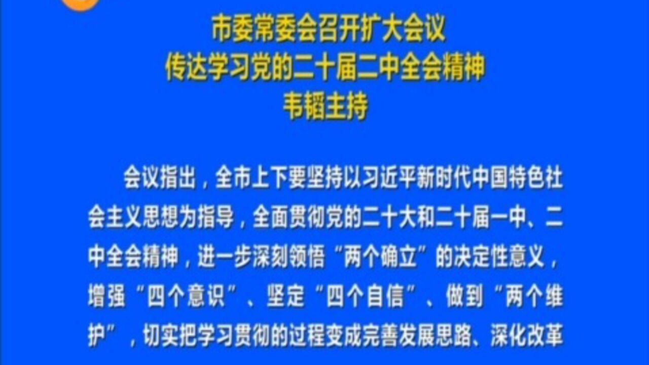 市委常委会召开扩大会议,传达学习党的二十届二中全会精神