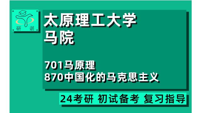 24研谌考研/太原理工大学马克思主义理论考研(太原理工马理论)全程指导/701马原理/870中国化的马克思主义/马院