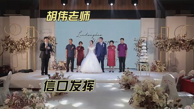 胡伟老师的即兴主持发挥.看似嘚啵嘚,实则是人情通达. #婚礼主持人 #石家庄胡伟婚礼 #婚礼主持人胡伟