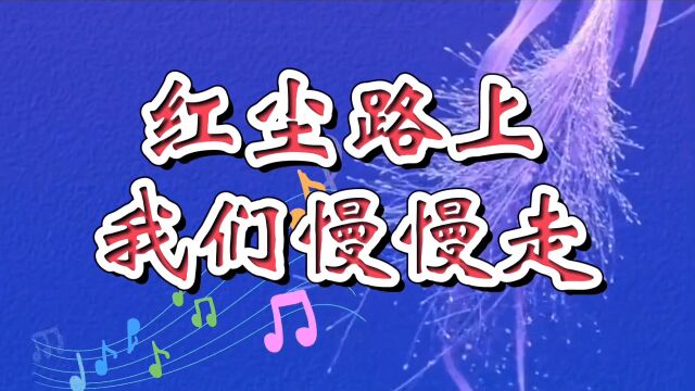 《红尘路上我们慢慢走》相伴夕阳下享受岁月的温柔,相伴走过余生