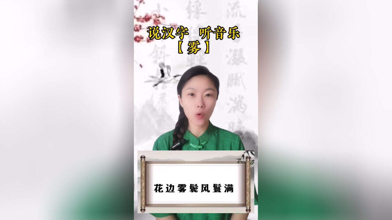 悟汉字之意,听音乐之情!今日汉字“雾”