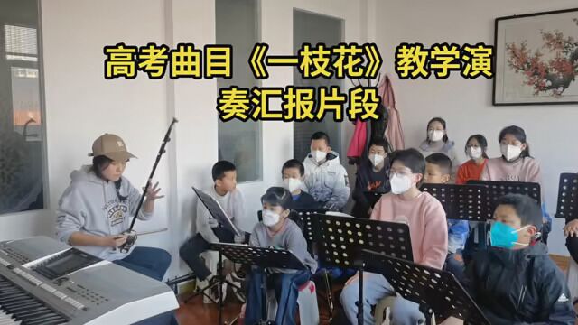 交流汇报学习,高考《一枝花》演奏片……