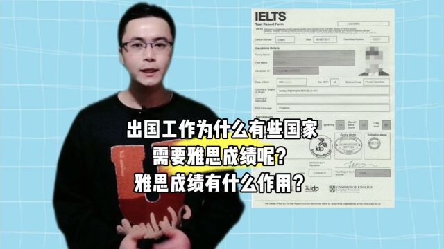 出国工作为什么有些国家需要雅思成绩呢?雅思成绩有什么作用?康朋出国杨老师聊出国商务部资质公司出国劳务办理费用一览表出国劳务正规派遣公司出国...