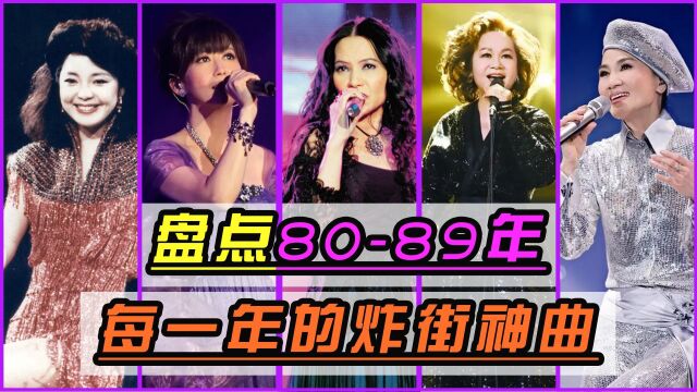 盘点8089年每一年的炸街神曲